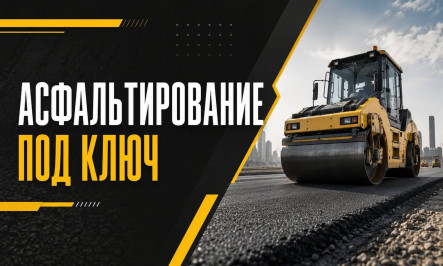 Асфальтирование под ключ