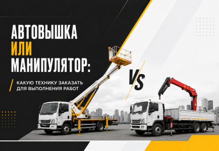 Автовышка или манипулятор: какую технику заказать для выполнения работ