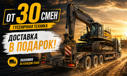 При заказа гусеничной спецтехники от 30-ти смен, одна доставка в ПОДАРОК 