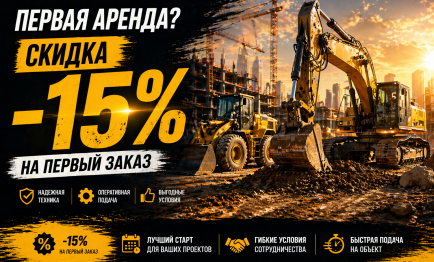 Скидка 15% на первую аренду спецтехники!