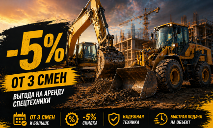 Скидка 5% при заказе спецтехники от 3-х смен